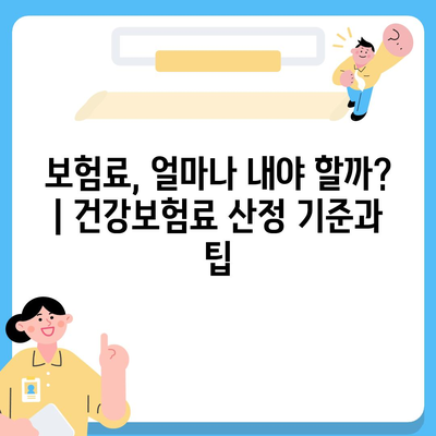 건강보험 약관 완벽 가이드| 핵심 내용 & 주요 질문 해설 | 건강보험, 보장 범위, 보험료, 청구 절차, 궁금증 해결