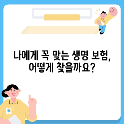 내게 맞는 생명 보험사 찾기| 보장 분석 & 추천 가이드 | 생명보험, 보험료 비교, 보험 추천