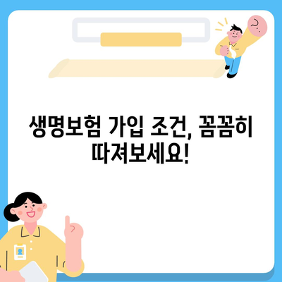 생명 보험 가입 조건 완벽 가이드| 나에게 맞는 보험 찾기 | 생명보험, 가입 조건, 보험료, 보장, 비교