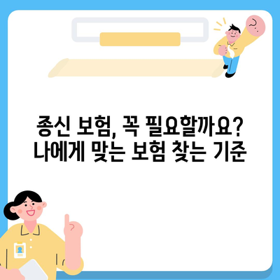 나에게 맞는 종신 보험 찾기| 꼼꼼하게 비교 분석하고 추천받는 방법 | 종신 보험 비교, 보험료 계산, 보장 분석, 추천