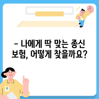 나에게 맞는 종신 보험 견적 비교 & 추천 | 종신보험, 보험료, 보장 분석, 비교사이트