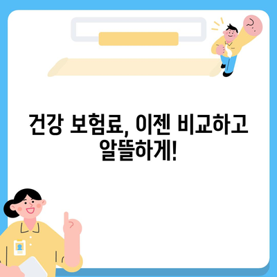 나에게 맞는 건강 보험 찾기| 보험료 비교 & 추천 가이드 | 건강 보험 비교, 보험료 계산, 추천, 보험사 비교