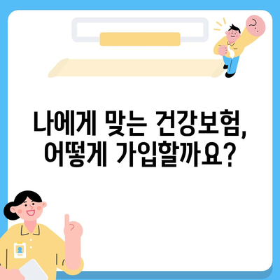 건강보험 가입, 꼭 알아야 할 필수 정보 | 보험료, 혜택, 가입 방법, 주의 사항