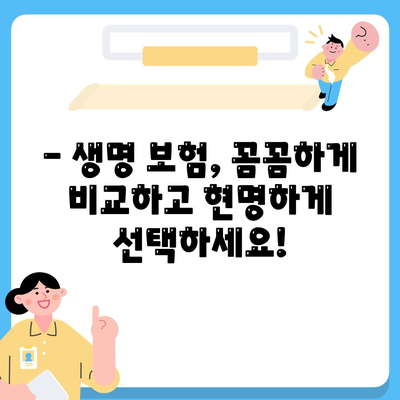 나에게 맞는 생명 보험 견적, 쉽고 빠르게 비교해보세요! | 생명 보험 비교, 보험료 계산, 온라인 견적