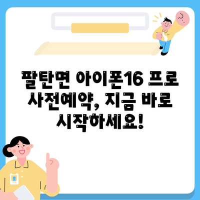 경기도 화성시 팔탄면 아이폰16 프로 사전예약 | 출시일 | 가격 | PRO | SE1 | 디자인 | 프로맥스 | 색상 | 미니 | 개통