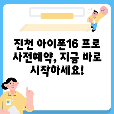 충청북도 진천군 진천읍 아이폰16 프로 사전예약 | 출시일 | 가격 | PRO | SE1 | 디자인 | 프로맥스 | 색상 | 미니 | 개통