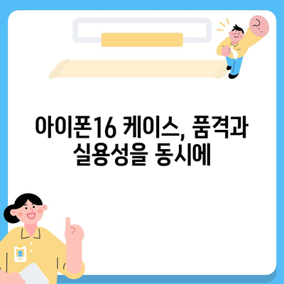 아이폰16 케이스, 내구성과 스타일이 접목된 제품