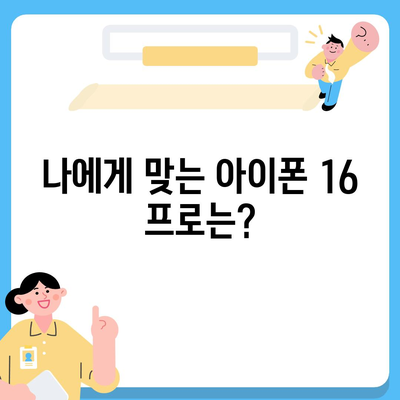 충청북도 진천군 진천읍 아이폰16 프로 사전예약 | 출시일 | 가격 | PRO | SE1 | 디자인 | 프로맥스 | 색상 | 미니 | 개통