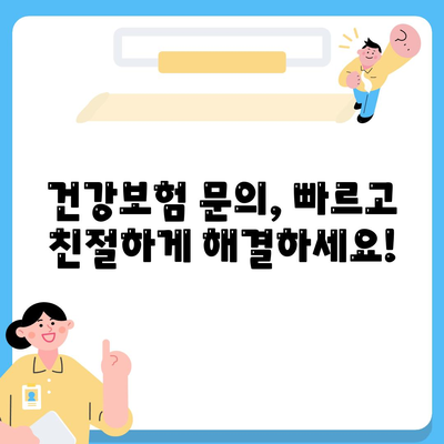 건강보험 문의| 궁금한 점 바로 해결하세요! | 건강보험, 문의, 상담, 정보