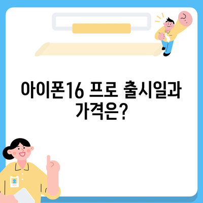 경상남도 하동군 하동읍 아이폰16 프로 사전예약 | 출시일 | 가격 | PRO | SE1 | 디자인 | 프로맥스 | 색상 | 미니 | 개통