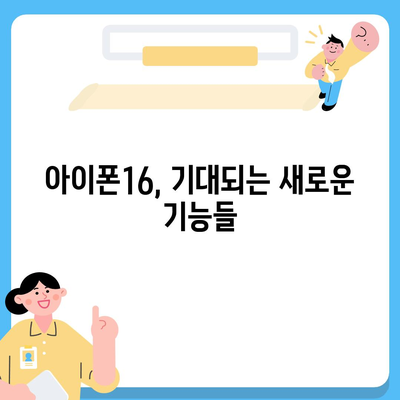 아이폰16 출시일 예상 | 디자인, 스펙, 1차 출시국 포함!