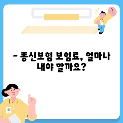 종신 보험 문의| 나에게 맞는 보장 찾기 | 종신보험 비교, 종신보험 추천, 보험료 계산, 보험금 지급, 보험 가입 팁