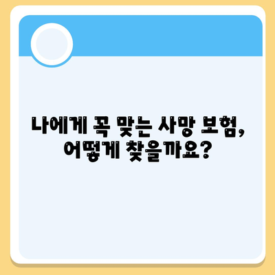 나에게 맞는 사망 보험, 어떻게 찾을까요? | 사망 보험 추천, 보험 비교, 보험료 계산, 보험 가입 팁