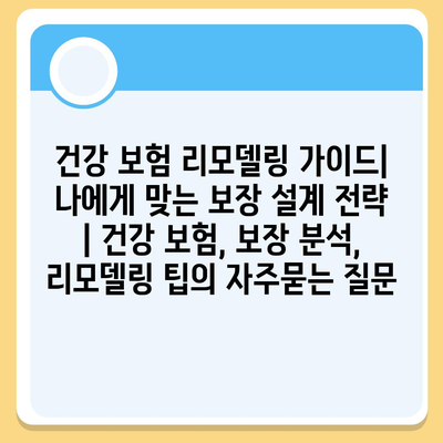 건강 보험 리모델링 가이드| 나에게 맞는 보장 설계 전략 | 건강 보험, 보장 분석, 리모델링 팁