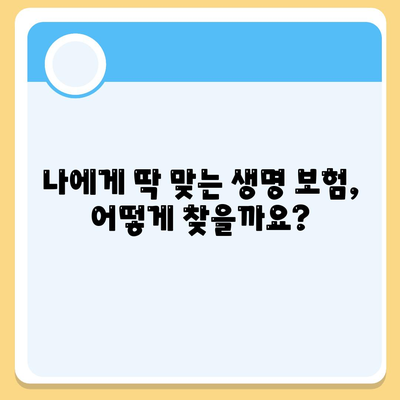 나에게 맞는 생명 보험사 찾기| 추천 & 비교 가이드 | 생명 보험, 보험료 비교, 보장 분석