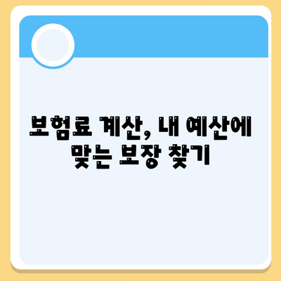 나에게 맞는 생명 보험, 어떻게 찾고 가입할까요? | 생명 보험 가입, 보험 비교, 보험료 계산, 보장 분석