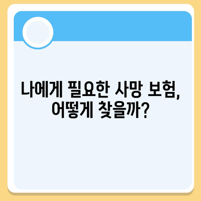 나에게 맞는 사망 보험 설계 가이드 | 보장 분석, 비교, 추천