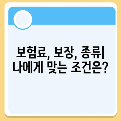 나에게 맞는 생명 보험 상품 찾기| 핵심 비교 가이드 | 보험료, 보장, 종류, 추천