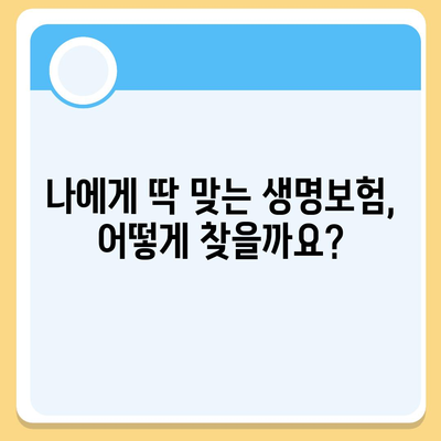 나에게 맞는 생명 보험 찾기|  추천 비교 사이트 5곳 비교 분석 | 생명보험, 보험 비교, 보험 추천