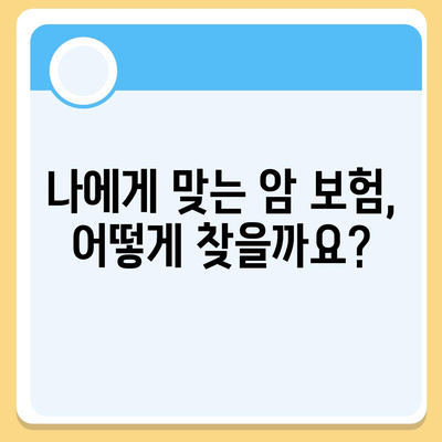 나에게 딱 맞는 암 보험 설계 | 암 보험 비교, 보장 분석, 맞춤 설계 가이드