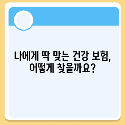 나에게 맞는 건강 보험 찾기| 보험료 비교 & 보장 분석 가이드 | 건강보험 비교, 보험료 계산, 보장 분석, 건강보험 추천