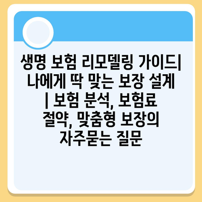 생명 보험 리모델링 가이드| 나에게 딱 맞는 보장 설계 | 보험 분석, 보험료 절약, 맞춤형 보장