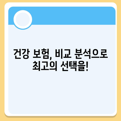 건강 보험 가이드| 나에게 맞는 보장 찾기 | 건강, 보험, 비교, 가입, 혜택