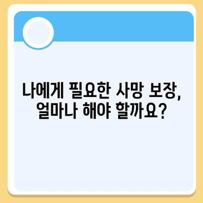 생명 보험 사망 보장| 나에게 맞는 보장 범위와 금액 알아보기 | 사망 보험, 보장 분석, 보험료 비교