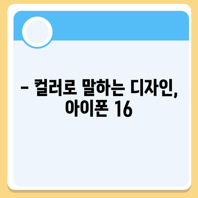 아이폰 16의 색상과 디자인