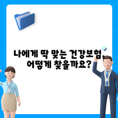 건강 보험 상담| 나에게 맞는 보험 찾는 방법 | 건강보험, 상담, 비교, 추천, 가입