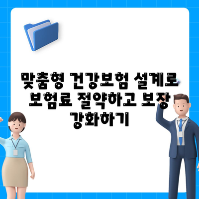 나에게 딱 맞는 건강 보험 설계 찾기 | 건강보험 비교, 보장 분석, 맞춤 설계