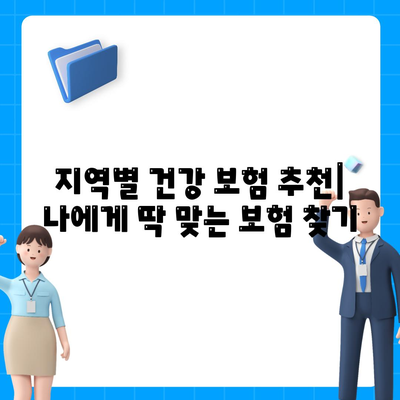 나에게 맞는 건강 보험 찾기| 지역별 추천 및 비교 가이드 | 건강보험, 추천, 비교, 지역, 가입