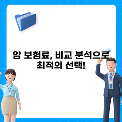 암 보험 가입 전 꼭 알아야 할 5가지 필수 정보 | 암 보험 추천, 보장 분석, 비교 가이드