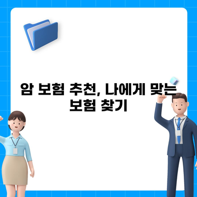 암 보험 가입 전 꼭 알아야 할 5가지 필수 정보 | 암 보험 추천, 보장 분석, 비교 가이드