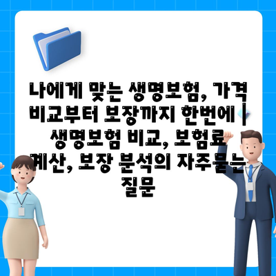 나에게 맞는 생명보험, 가격 비교부터 보장까지 한번에 | 생명보험 비교, 보험료 계산, 보장 분석