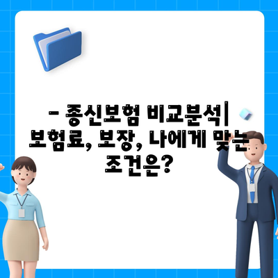 나에게 맞는 종신 보험 상품 찾기| 비교분석 & 추천 가이드 | 종신 보험, 보장 분석, 보험료 비교