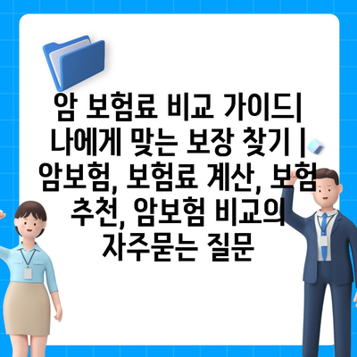 암 보험료 비교 가이드| 나에게 맞는 보장 찾기 | 암보험, 보험료 계산, 보험 추천, 암보험 비교