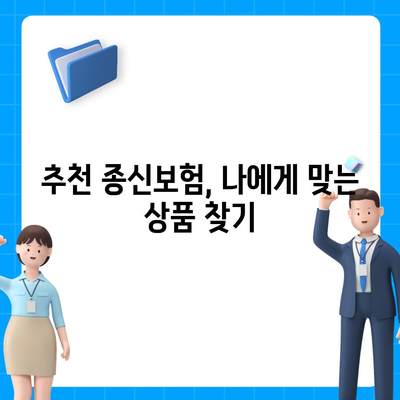 나에게 맞는 종신 보험 설계 가이드 | 보장 분석, 비교, 추천, 종신보험 비교사이트