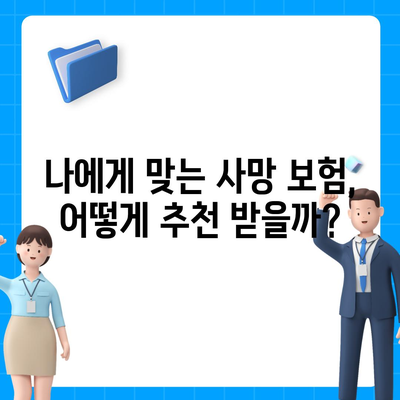 나에게 맞는 사망 보험 찾기| 보험료 비교 및 추천 가이드 | 사망 보험, 보험료 비교, 보험 추천