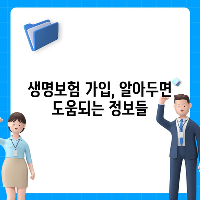 나에게 맞는 생명보험 찾기| 보험료 비교 & 추천 가이드 | 생명보험, 보험료 비교, 추천, 가입