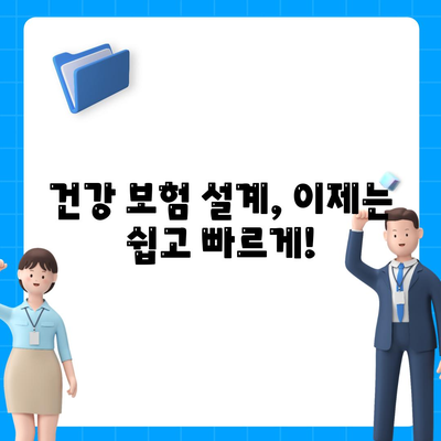 나에게 딱 맞는 건강 보험 설계 찾기| 핵심 가이드 | 건강 보험, 보장 분석, 비교, 추천