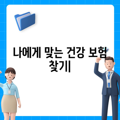 나에게 맞는 건강 보험 찾기| 보장 범위 & 비용 비교 가이드 | 건강보험, 비교, 추천, 보험료