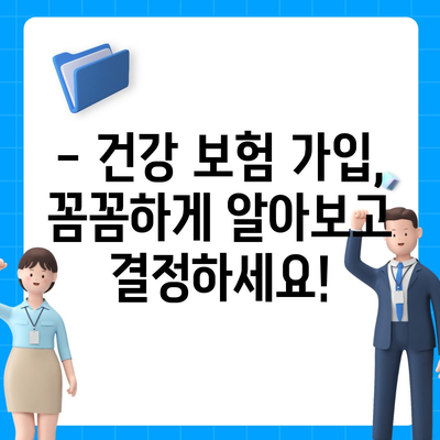 나에게 딱 맞는 건강 보험사 찾기 | 건강 보험 추천, 비교, 가입 가이드