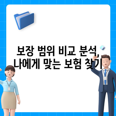 나에게 맞는 사망 보험 설계 가이드 | 보장 분석, 비교, 추천