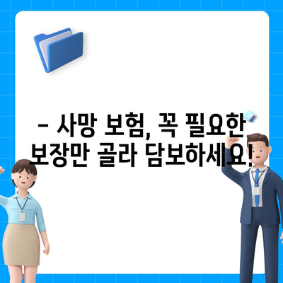 사망 보험 견적 비교| 나에게 맞는 보장 찾기 | 사망보험, 보험료 비교, 보험 추천, 보험 가입