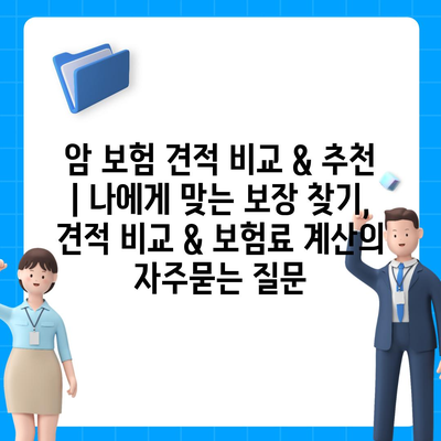 암 보험 견적 비교 & 추천 | 나에게 맞는 보장 찾기, 견적 비교 & 보험료 계산