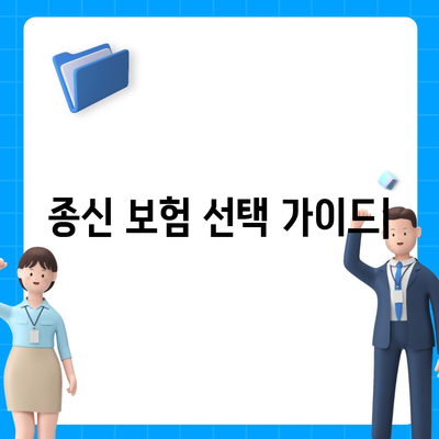 나에게 맞는 종신 보험 찾기| 2023년 추천 가이드 | 종신보험 비교, 보장 분석, 전문가 추천