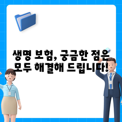 나에게 맞는 생명 보험 찾기| 보험사 비교 가이드 | 생명 보험, 보험료 비교, 보장 분석, 추천