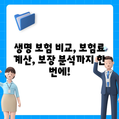 나에게 맞는 생명 보험 찾기| 인기 생명 보험 비교 사이트 추천 | 생명 보험 비교, 보험료 계산, 보장 분석