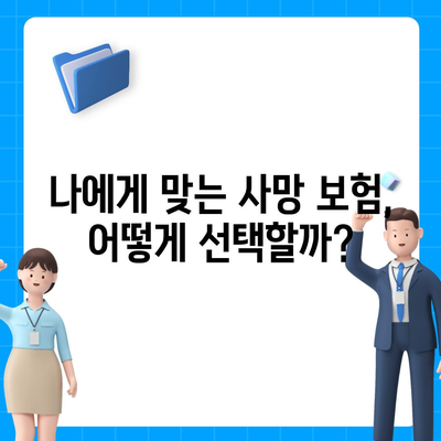 사망 보험 약관 완벽 분석 | 보장 내용, 가입 조건, 주의 사항 한눈에 보기